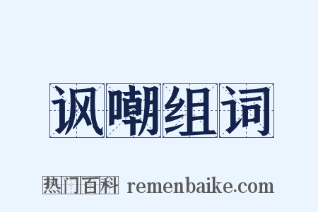 讽嘲组词是什么意思的图片